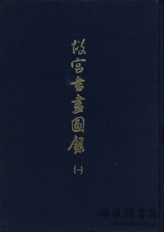 故宮書画図録 1~26