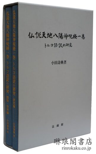 仏説天地八陽神呪経一巻 トルコ語訳の研究