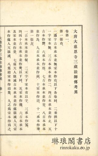 大唐大慈恩寺三蔵法師伝 付考異・索引
