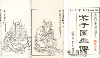 芥子園四集続画伝 六巻