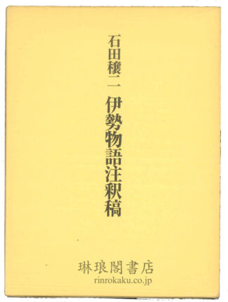 伊勢物語注釈稿