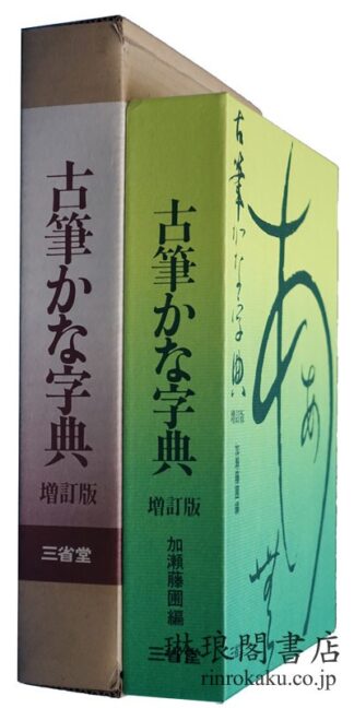 古筆かな字典 増訂版