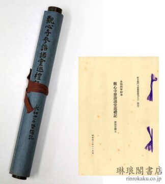 観心寺参詣諸堂巡礼記  阪本龍門文庫覆製叢刊之六