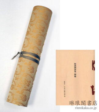 和漢朗詠集 複刻日本古典文学館