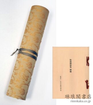 和漢朗詠集  複刻日本古典文学館