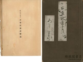 神宮文庫本 古事記裏書