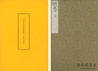 影印 正法眼蔵嗣書