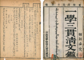 一学三貫清文鑑 四巻