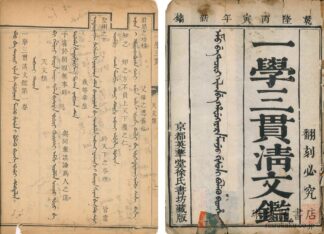 一学三貫清文鑑 四巻