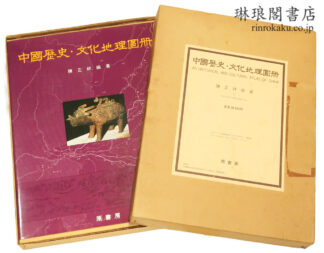 中国歴史・文化地理図冊