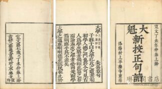 大魁新校正句読四書章句集註