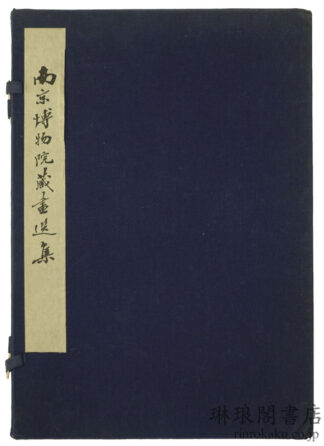 南京博物院蔵画選集