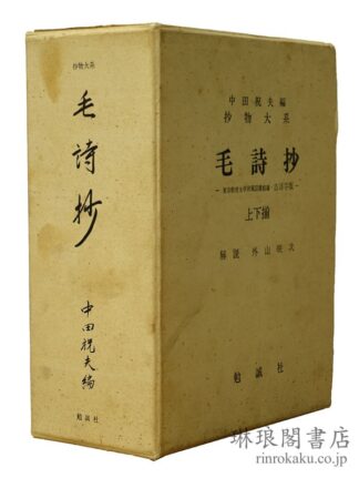 毛詩抄  抄物大系