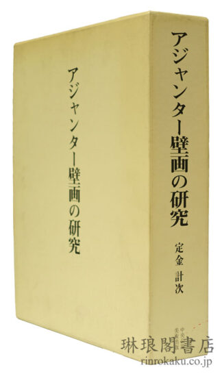 アジャンター壁画の研究 研究篇・図版篇