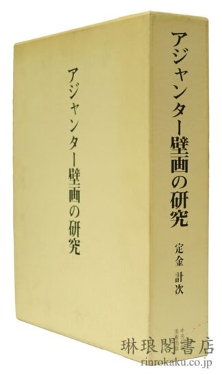 アジャンター壁画の研究 研究篇・図版篇