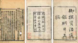 御撰 資治通鑑綱目三編 二十巻