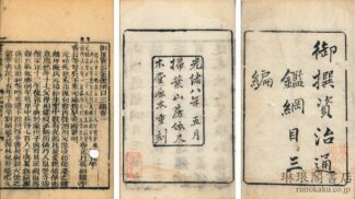 御撰 資治通鑑綱目三編 二十巻