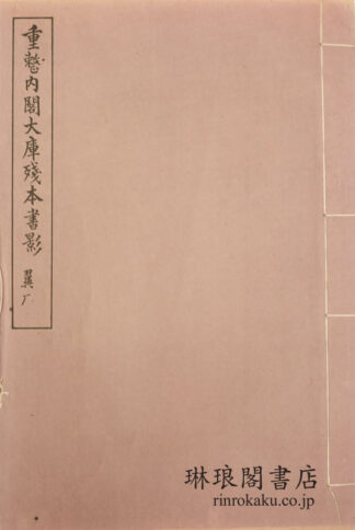 重整内閣大庫残本書影