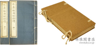 七真祖師列仙伝 説海珍本叢書第一輯