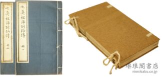 七真祖師列仙伝  説海珍本叢書第一輯