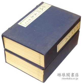 西域同文志 二十四巻