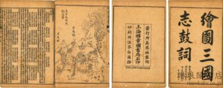 新編絵図三国志 八巻 三百三十三回