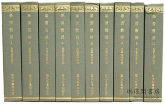 学術叢編  叢書菁華