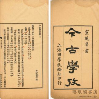今古学攷 二巻 張氏適園叢書