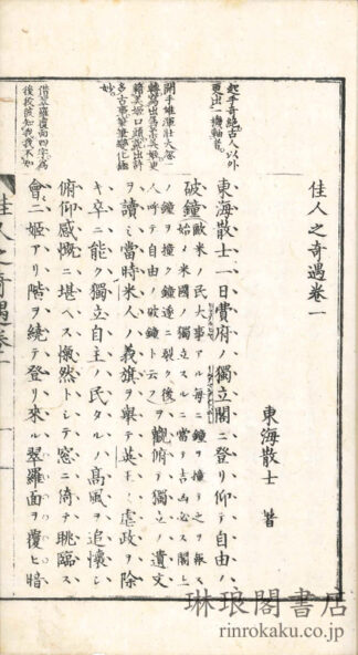 佳人之奇遇 付東洋之佳人