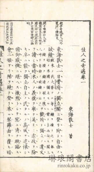 佳人之奇遇 付東洋之佳人