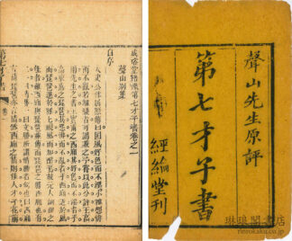 成裕堂絵像第七才子書 六巻