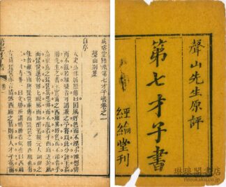 成裕堂絵像第七才子書 六巻