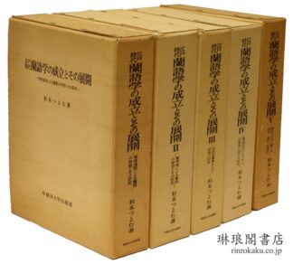 江戸時代 蘭語学の成立とその展開 1~5