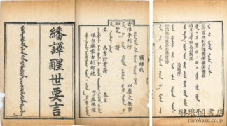 繙訳醒世要言 四巻