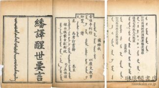 繙訳醒世要言 四巻