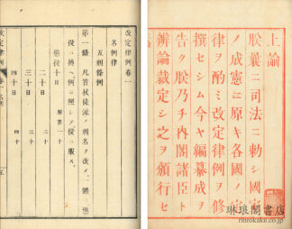 改定律例 首・二巻
