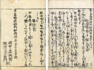 平家物語評判秘伝抄 十二巻