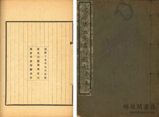 遼寧省立図書館館刊 第一巻