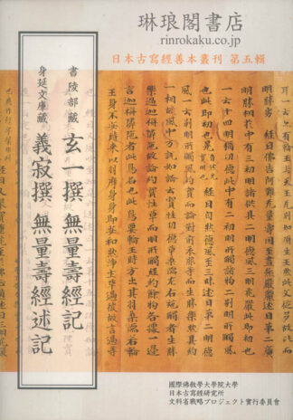 書陵部蔵玄一撰『無量寿経記』 身延文庫蔵義寂撰『無量寿経述記』  日本古写経善本叢刊第五輯