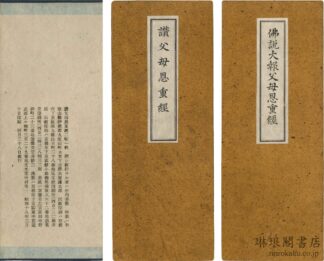 仏説大報父母恩重経 讃父母恩重経