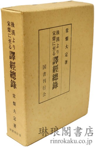 後漢より宋斉に至る訳経総録