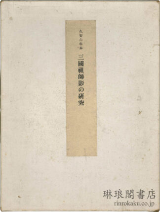 久安六年本 三国祖師影の研究