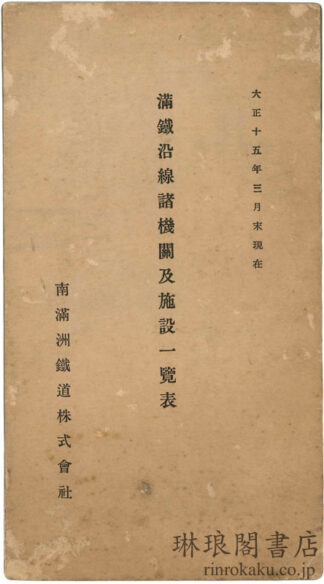 満鉄沿線諸機関及施設一覧票