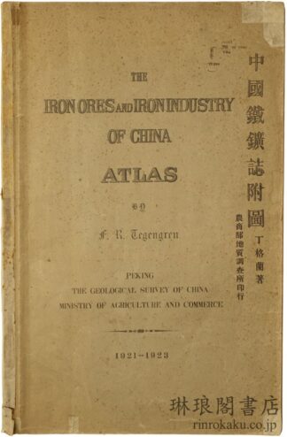 中国鉄鉱誌附図