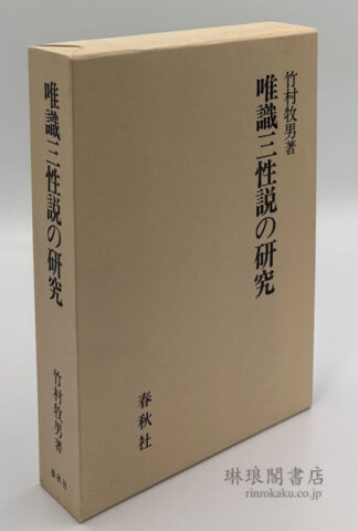 唯識三性説の研究