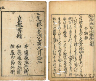 俳諧寄垣諸抄大成