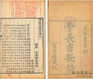 李長吉歌詩 四巻 外集一巻 首一巻