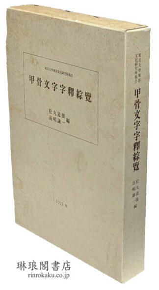 甲骨文字字釈綜覧  同研究所報告