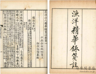 漁洋山人精華録箋注 十二巻 補注一巻 年譜一巻