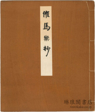 天治本催馬楽抄